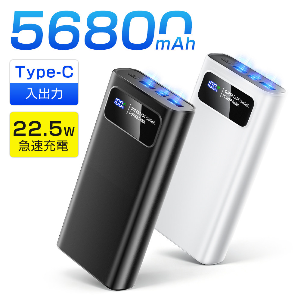 モバイルバッテリー 大容量・急速充電 56800mAh/22.5W、LCD残量表示、Type-C入出力兼用、3台同時充電、PSE安全認証・回路保護、Android/iPad全機種対応 アウトドア・旅行・出張・地震・防災・電熱ベスト用