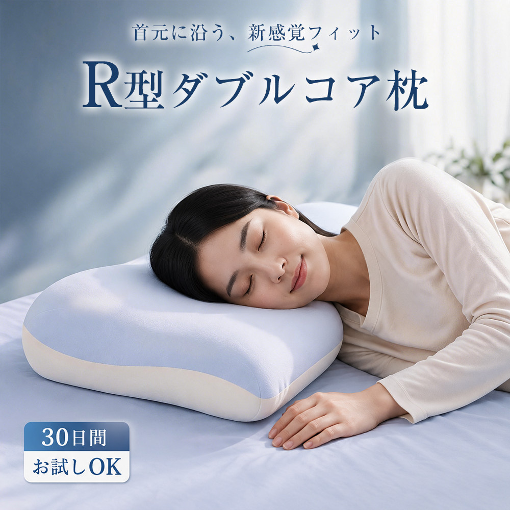 枕 低反発 R型ダブルコア 高さ8cm 首元フィット 頸椎サポート 快眠まくら 首枕 横向き対応 通気性 30日間お試し 肩こり 首こり対策 ストレートネック 仰向け うつ伏せ 寝返り ギフト