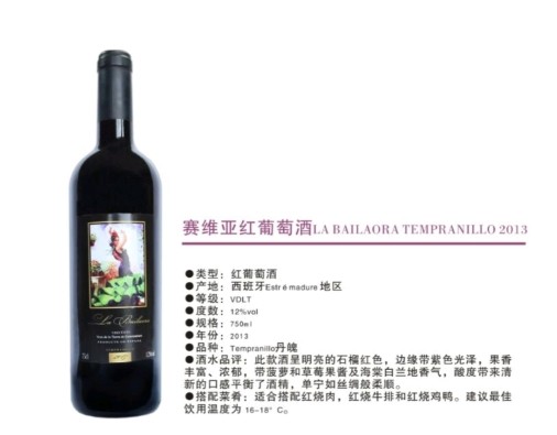 赛维亚红葡萄酒