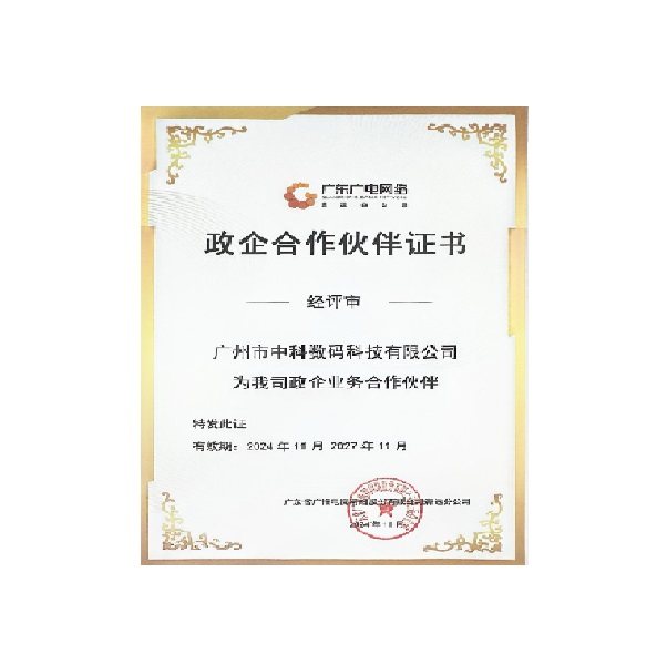 入库广东广电网络清远分公司政企业务合作伙伴