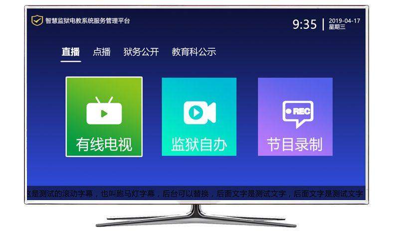 监狱电教一体机