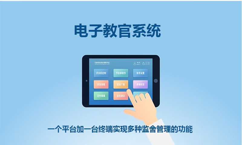 监狱管理一体机