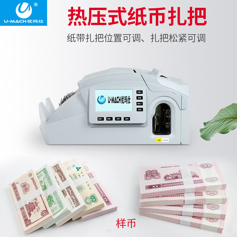 优玛仕JBYD-U890(B)验钞捆钞一体机