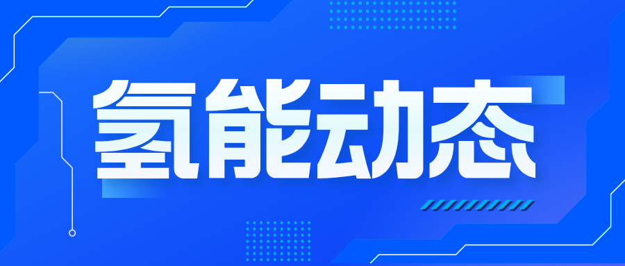 天然气掺氢三大环节技术开始进入示范应用阶段
