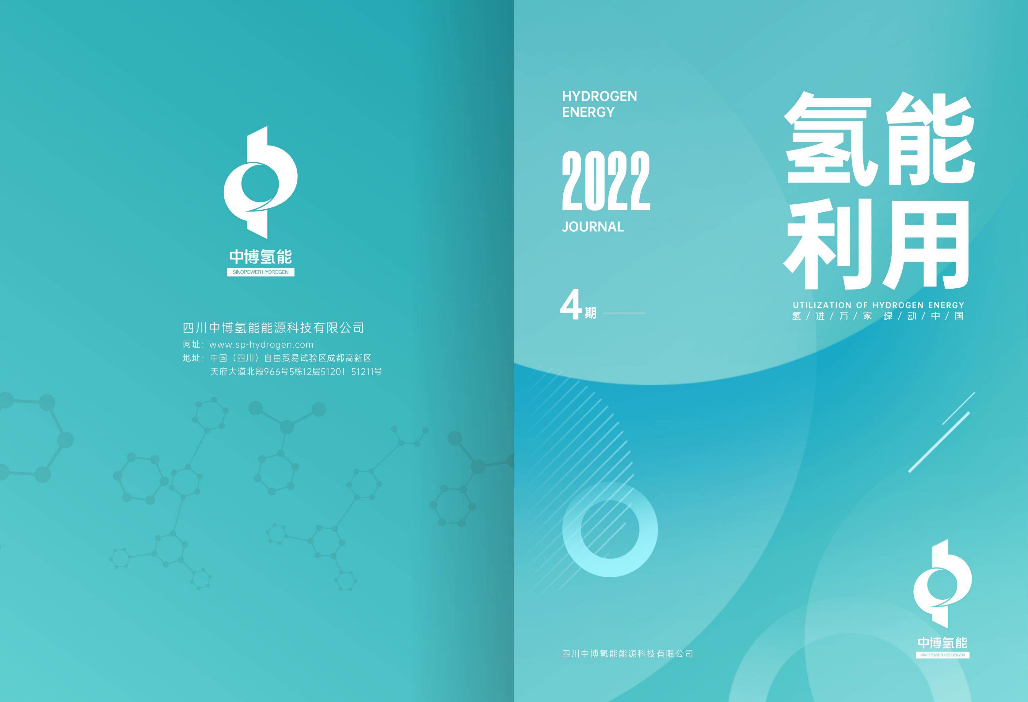 第四期《氢能利用》杂志