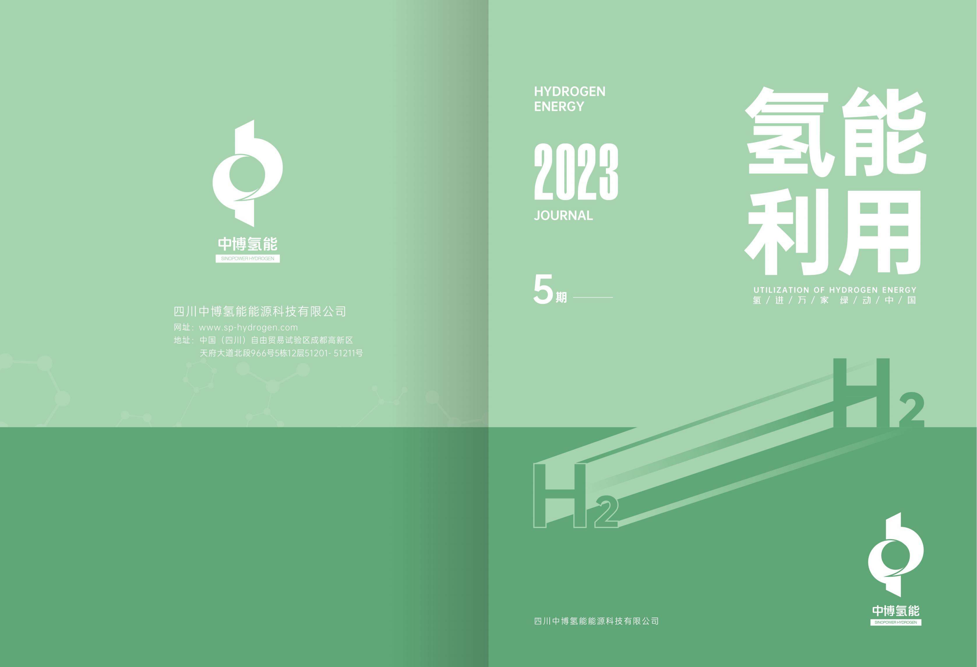 第五期《氢能利用》杂志