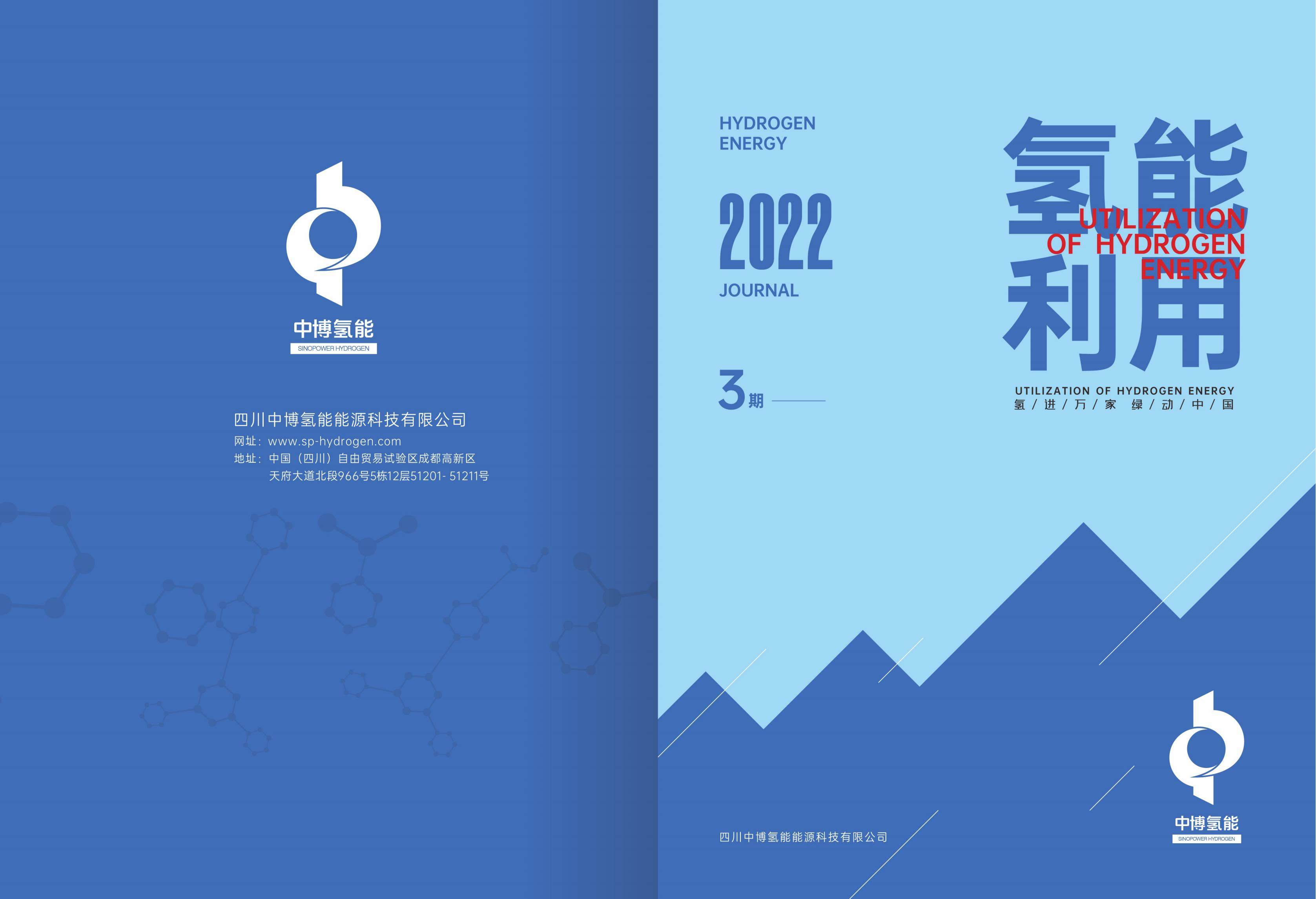 第三期《氢能利用》杂志