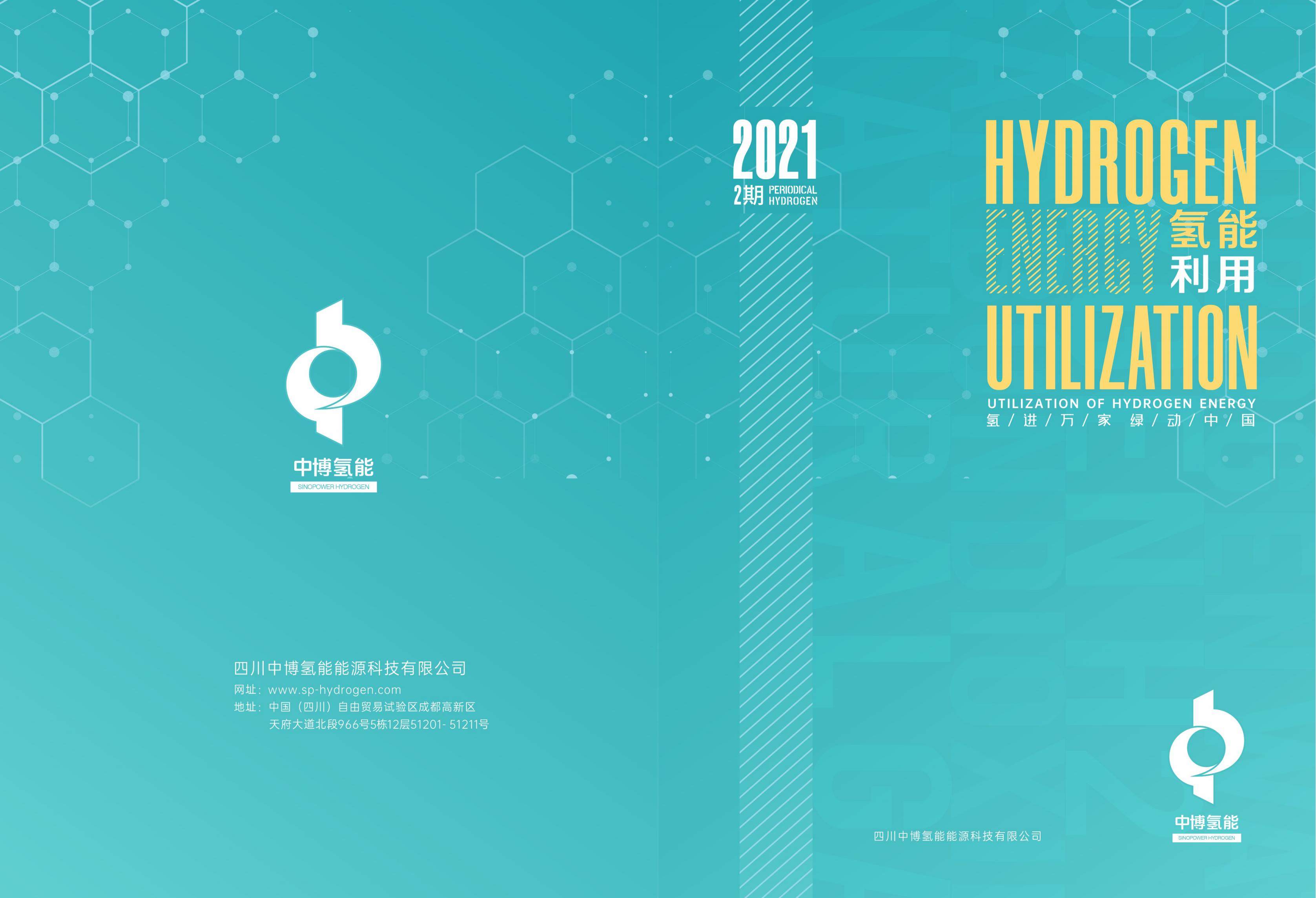 第2期《氢能利用》杂志