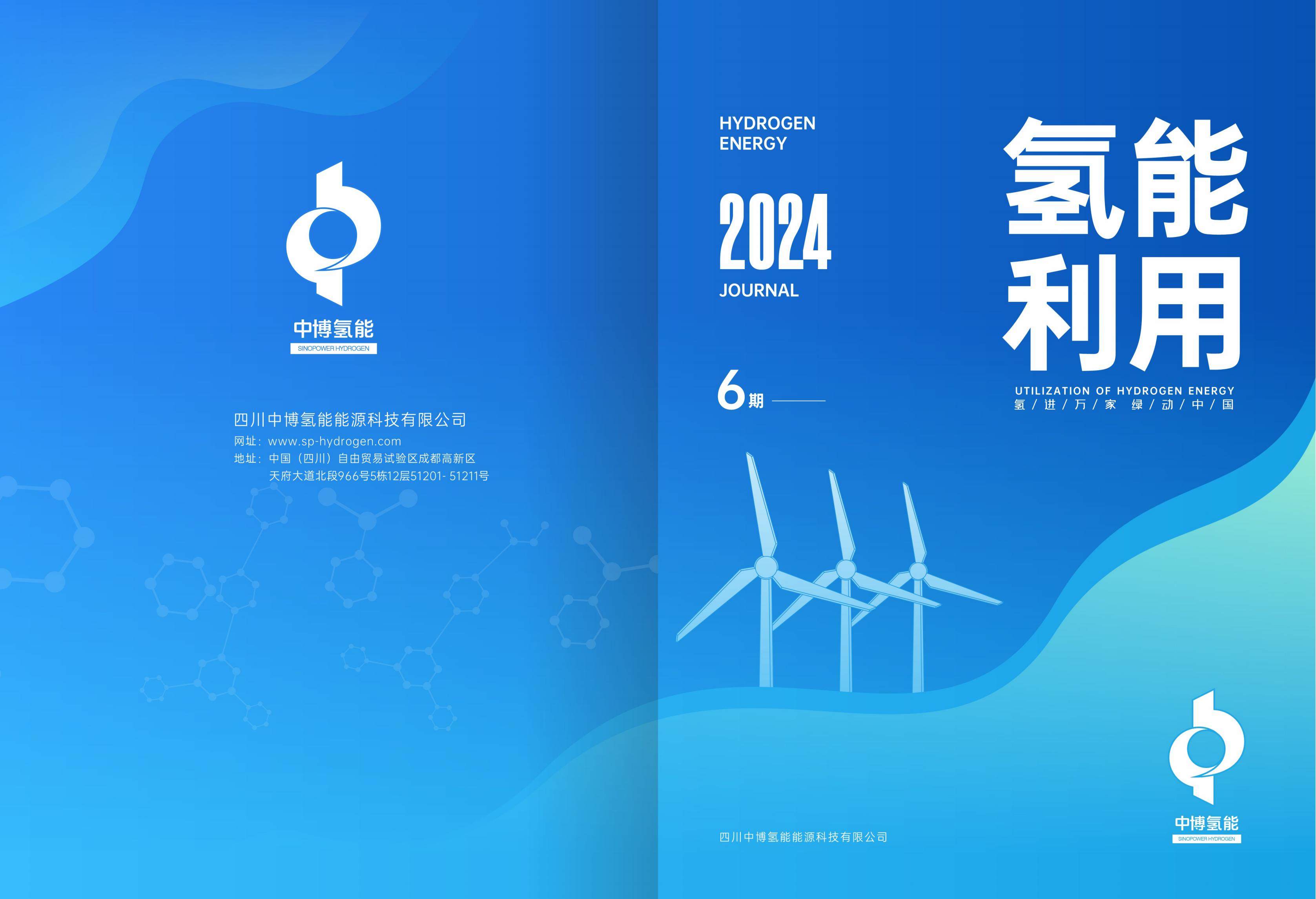 第六期《氢能利用》杂志