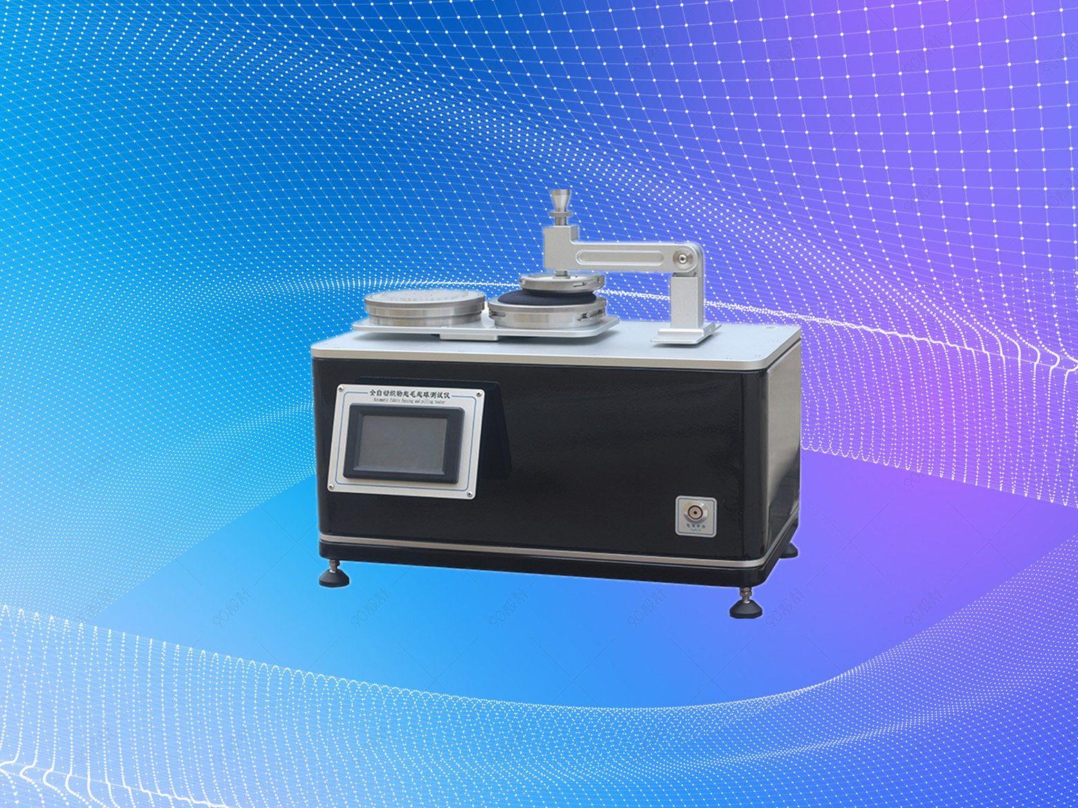 圆轨迹法全自动织物起毛起球仪