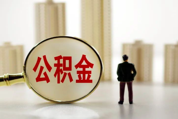 全国公积金代办网