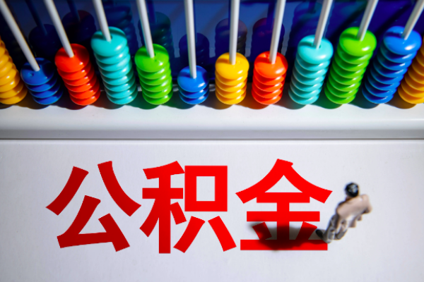 上海公积金提取指南：帮助你全面解析提取条件与流程