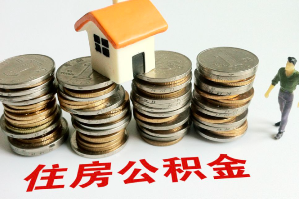 上海离退休公积金提取指南：线上办理条件及流程