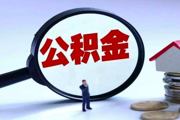 全国公积金提取代办