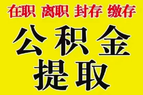 上海公积金代办/代提取的有没有正规流程简单的机构