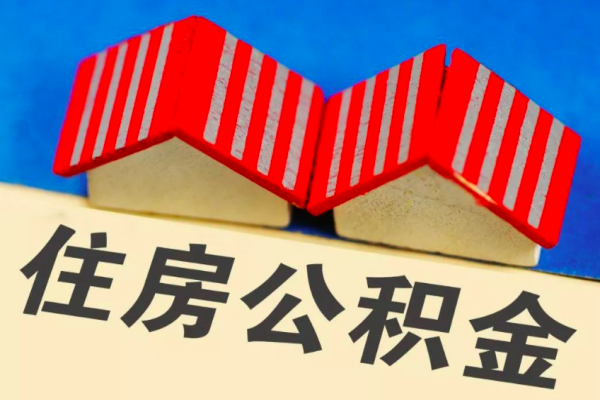 上海在职公积金自己名下有房子的金额几十万能代取不？