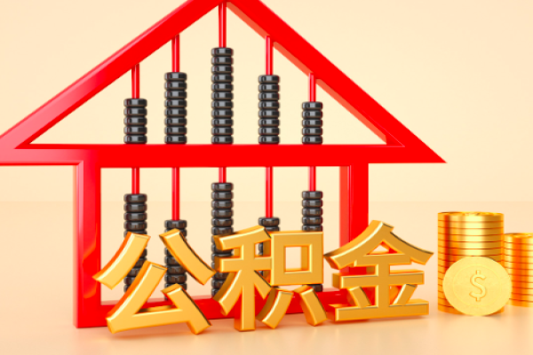 上海公积金代取提的公积金多少额度能办的，需要什么样条件