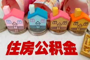 上海公积金，专业正规代办找我们