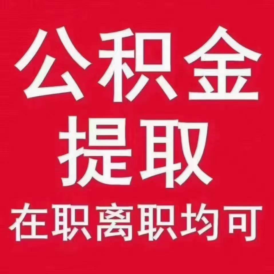 2026年全国公积金提取政策趋势