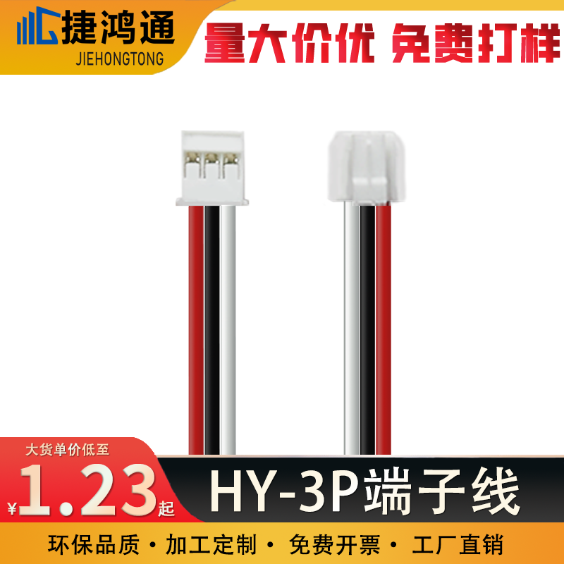 HY2.0-3P端子线