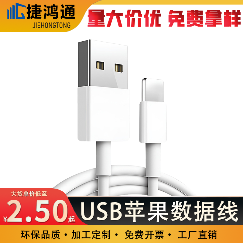 USB苹果数据线