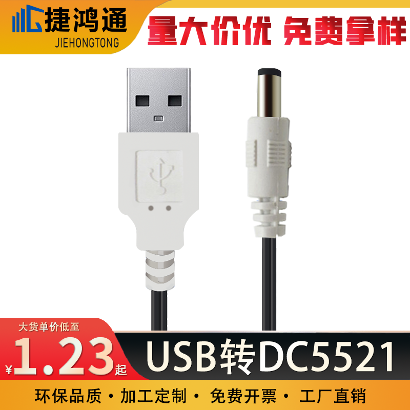 USB转DC5521
