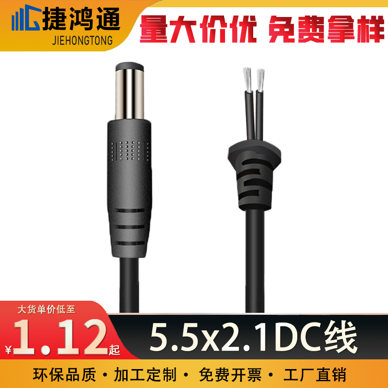 5.5x2.1DC线