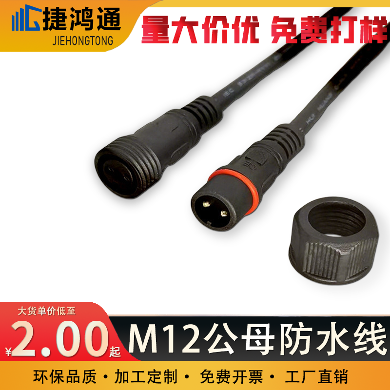 M12公母防水线