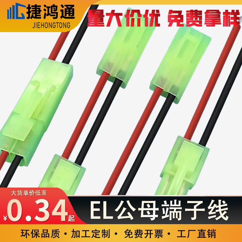 EL公母端子线