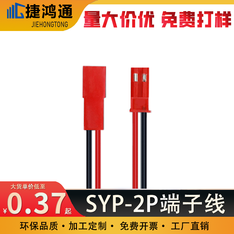 SYP-2P端子线
