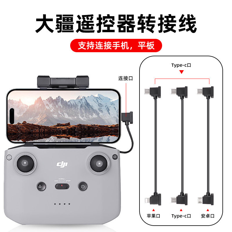 大疆遥控器转接线