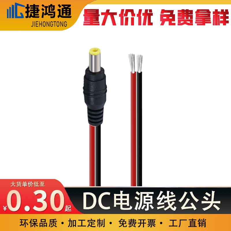 DC电源线公头