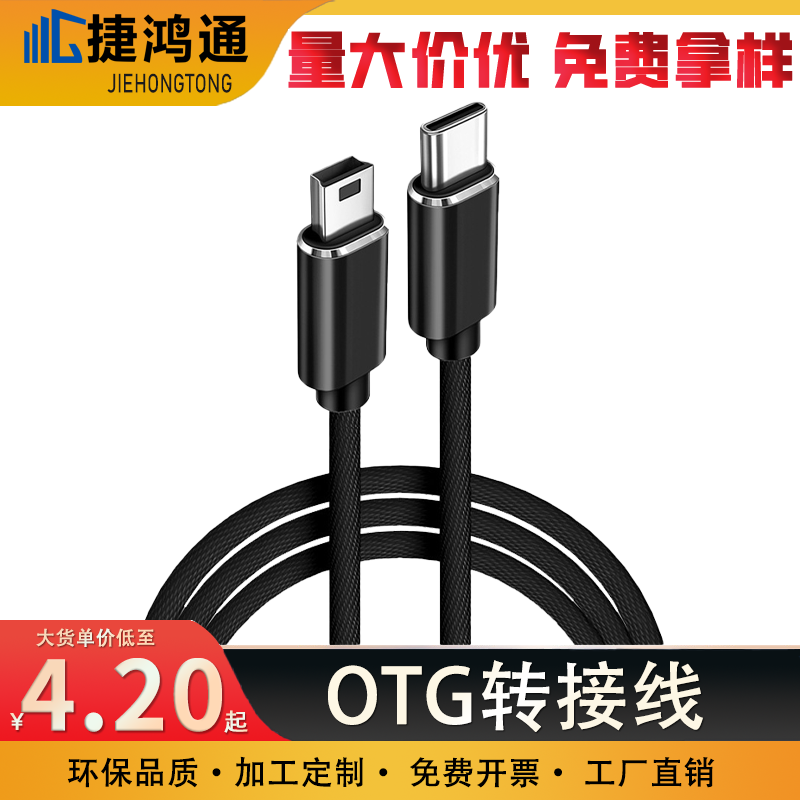 OTG转接线