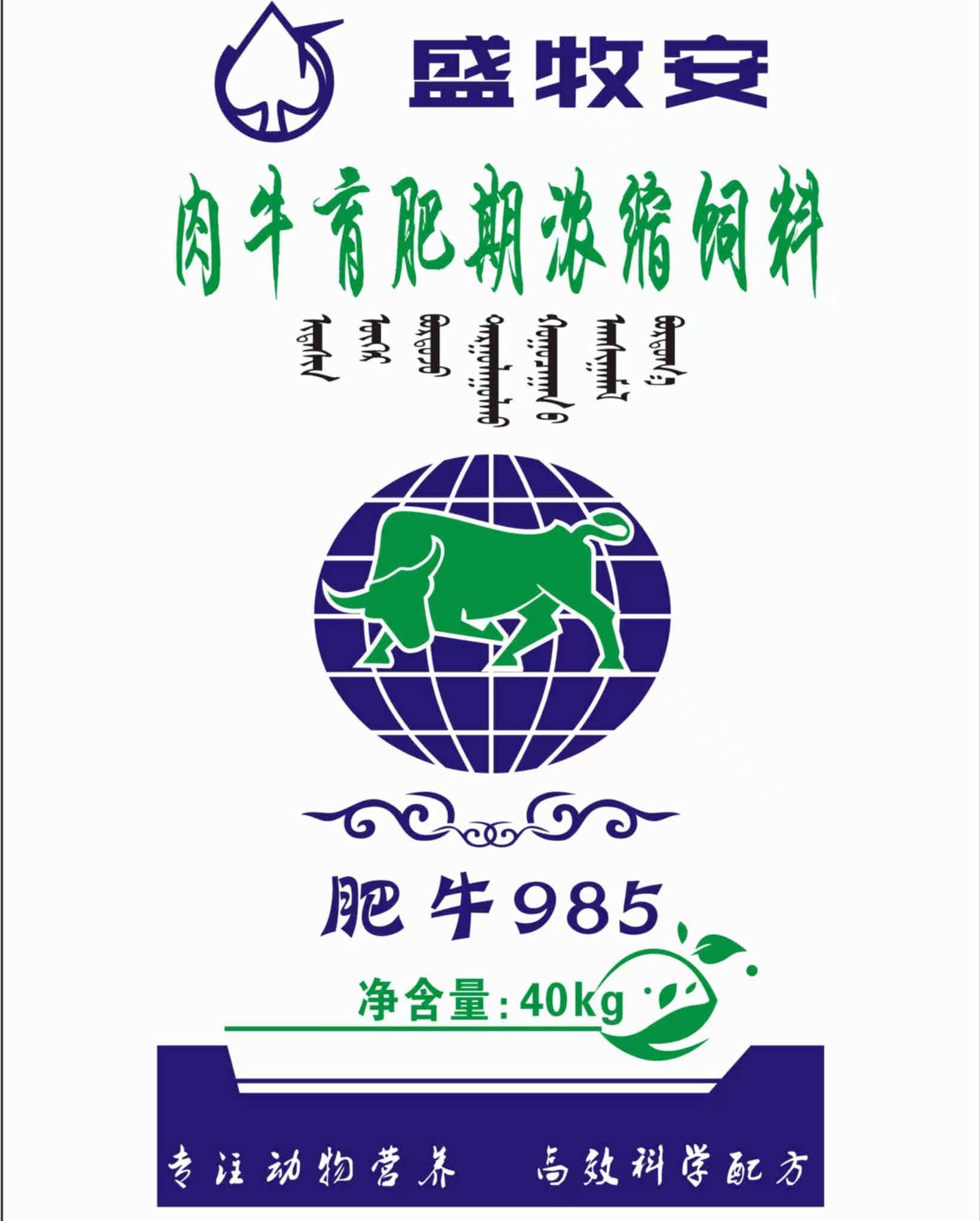 育肥牛30浓缩料：肥牛985