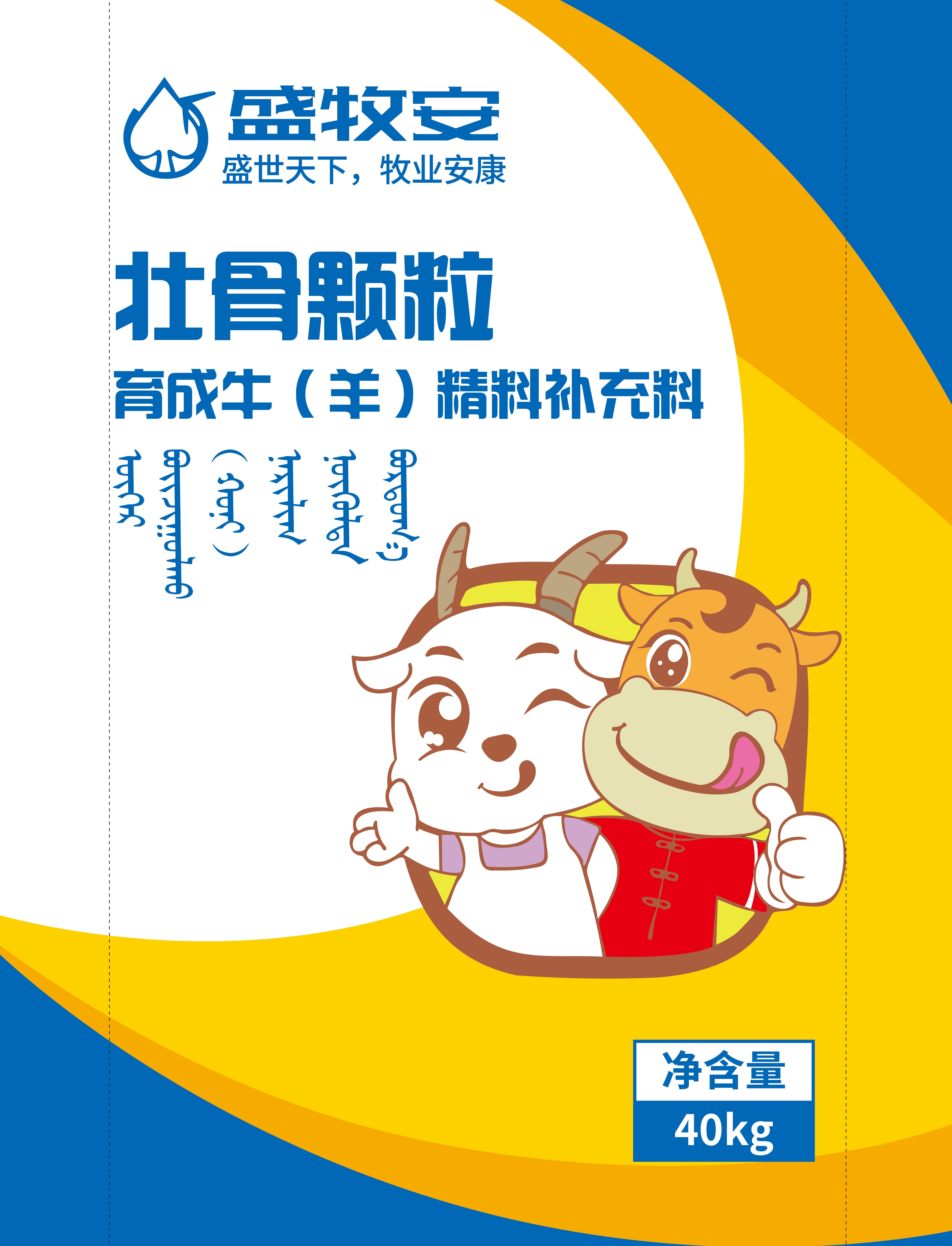 育成期牛（羊）精料补充料：壮骨颗粒