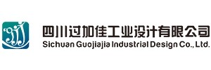 四川過(guò)加佳工業(yè)設(shè)計(jì)有限公司