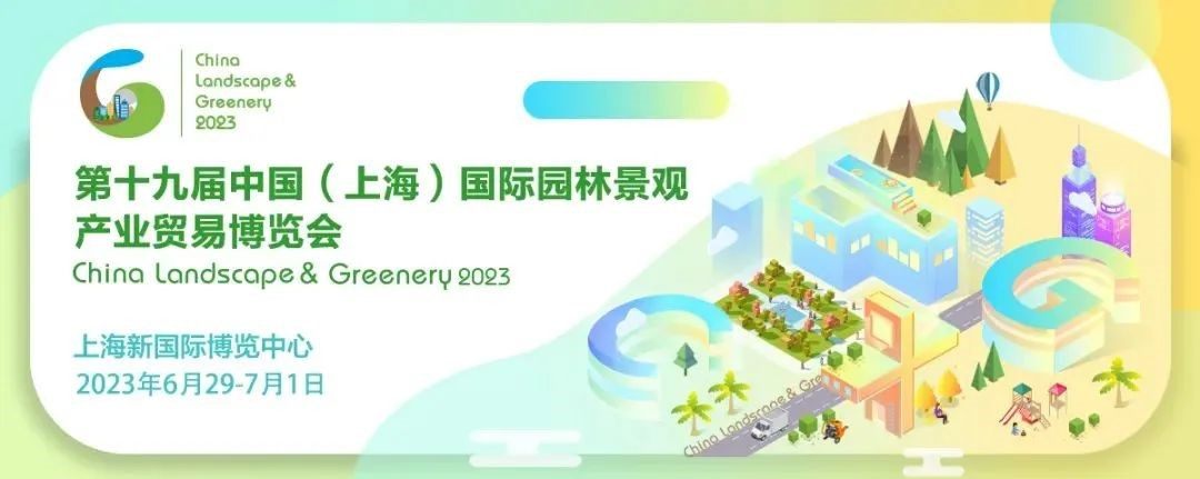 不负期待！CLG2023上海园林景观展隆重开启！