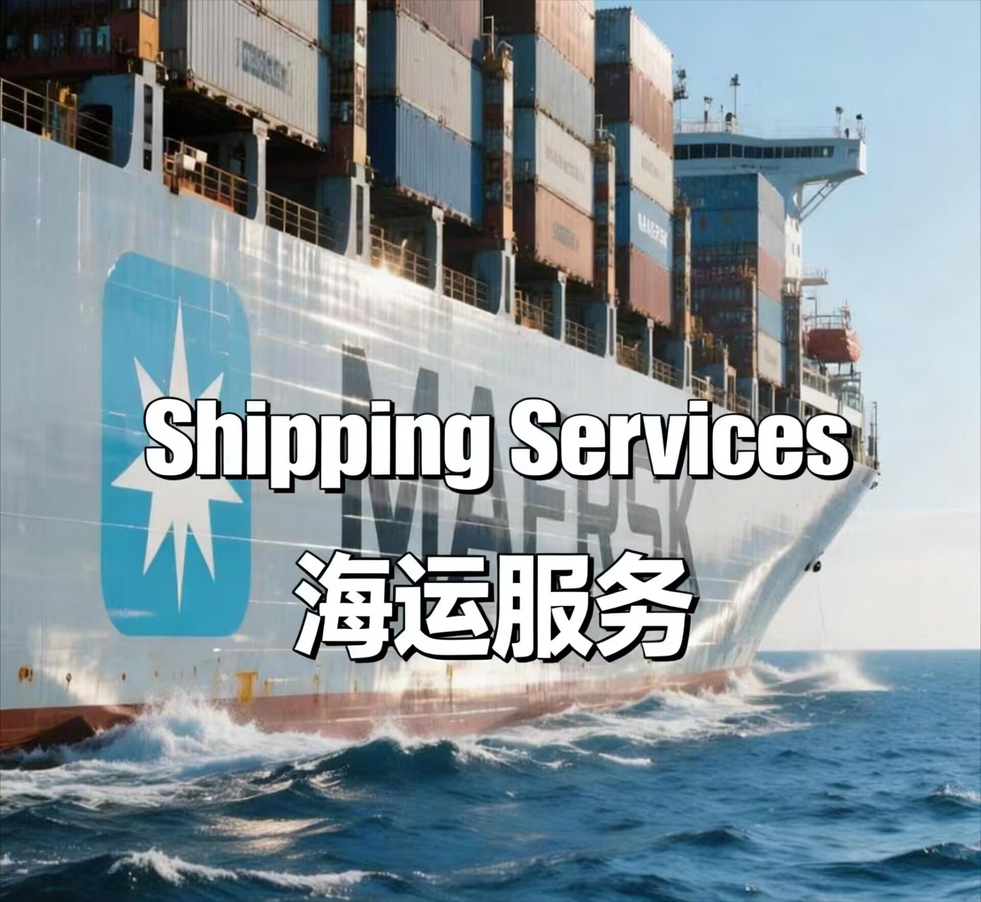 Sea Shipping海运订舱