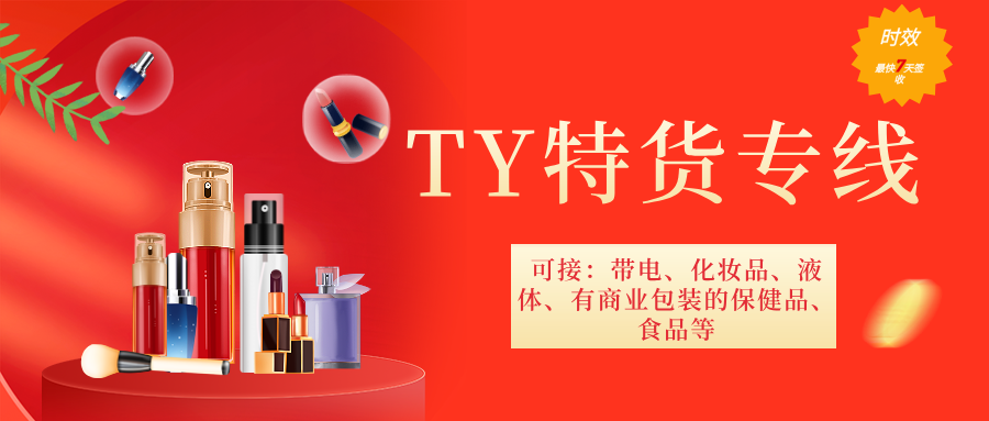 TY特货专线