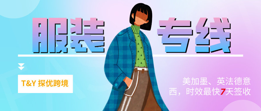 TY服装专线