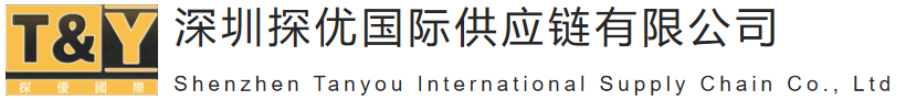 深圳探优国际供应链有限公司