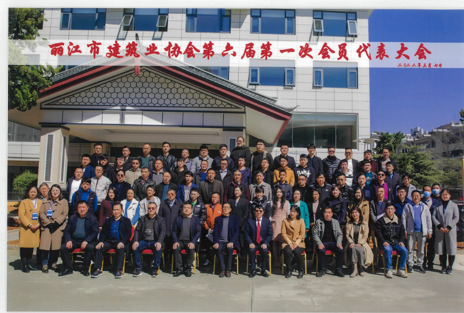 丽江市建筑业协会