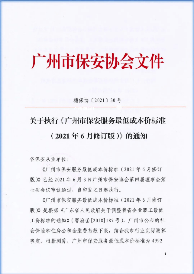 关于执行《广州市保安服务最低成本价标准（2021年6月修订版）》的通知