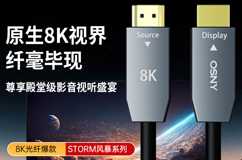 Storm风暴系列8K光纤HDMI