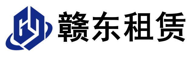 抚州市赣东设备租赁有限公司