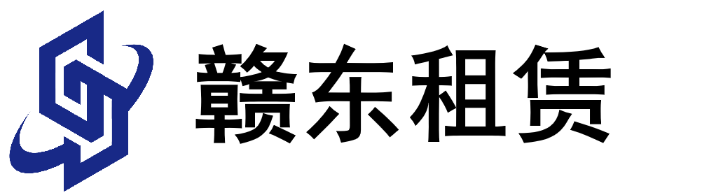 抚州市赣东设备租赁有限公司