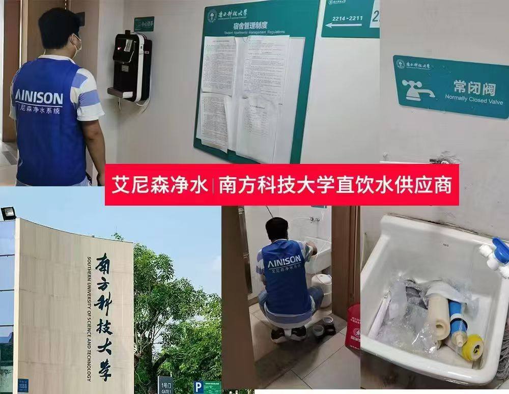 艾尼森净水守护南方科技大学师生安全饮水