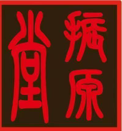 山西振源堂医药有限公司