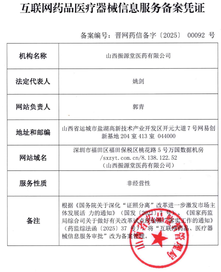 山西振源堂医药有限公司