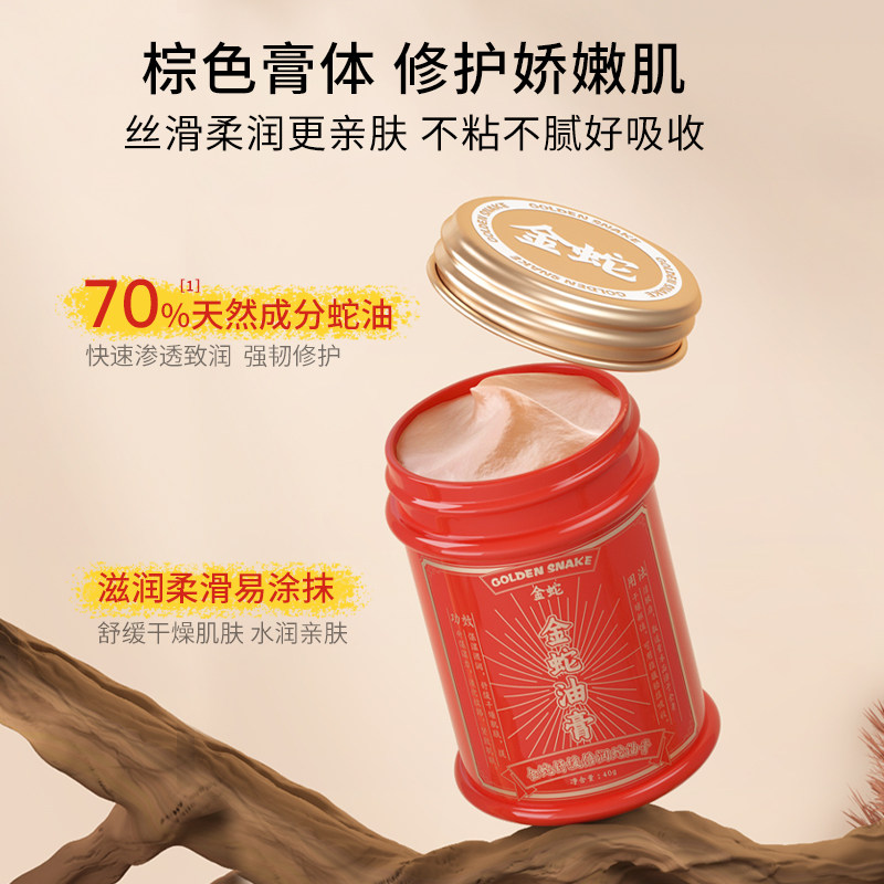 金蛇倍润修护蛇油膏 Moisturizing and Repairing Snake Oil Cream